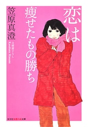 恋は痩せたもの勝ち