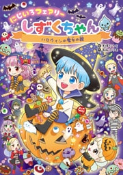 にじいろフェアリーしずくちゃん１１ ハロウィンの魔女の館