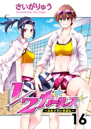 1/2ガールズ～ふたりでいちばん！～16
