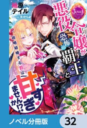悪役令嬢が恐怖の覇王と政略結婚する罰は甘すぎませんか！？【ノベル分冊版】　32