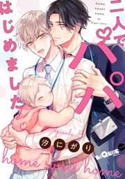 二人でパパはじめました　episode.5