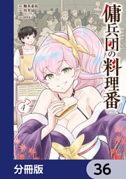 傭兵団の料理番【分冊版】　36