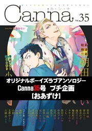 オリジナルボーイズラブアンソロジーＣａｎｎａ　３５号プチ企画【おあずけ】