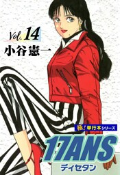 17ANS 【極！単行本シリーズ】14巻
