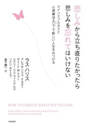 悲しみから立ち直りたかったら悲しみを忘れてはいけない　――マインドフルネスと心理療法ＡＣＴで新しい人生をみつける