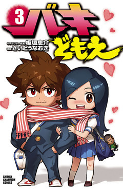 バキどもえ　3