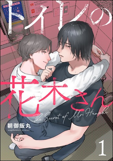 トイレの花木さん（分冊版）