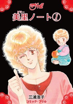 美里ノート（コミック・フリル）