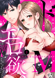 【ラブパルフェ】ドMなエロ欲、満たしてあげる～柊木先輩のズル甘すぎるSテク　1