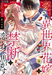愛され異世界花嫁は、禁断の恋に身を焦がす。【完全版】(9)