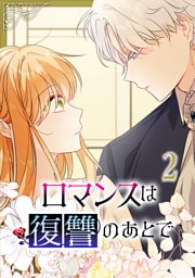 ロマンスは復讐のあとで【単行本版】 2巻
