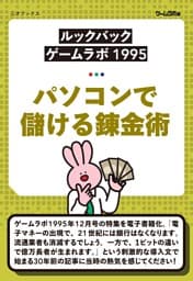 ［ルックバック ゲームラボ1995］パソコンで儲ける錬金術