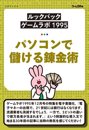 ［ルックバック ゲームラボ1995］パソコンで儲ける錬金術