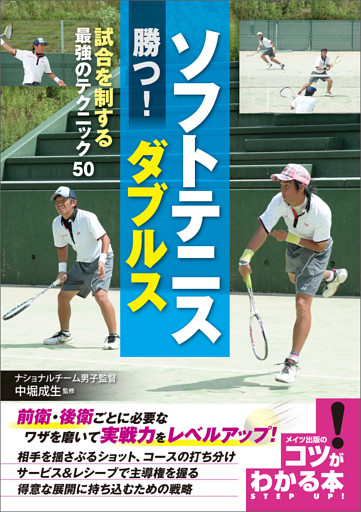 ソフトテニス　勝つ！ダブルス　試合を制する最強のテクニック50