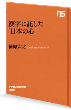 漢字に託した「日本の心」
