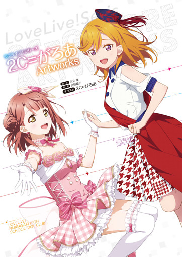 ラブライブ！シリーズ ２C＝がろあArtworks