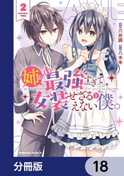 姉が最強すぎて女装せざるをえない僕。【分冊版】　18