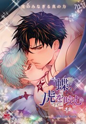 蝶、虎を咬む番外編10