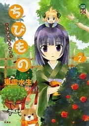 ちびもの ~ちびのもののけ~ (2)