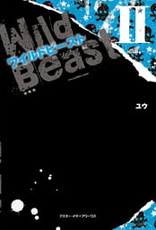 ワイルドビーストII ―黒ソファ編―