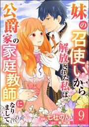 妹の召使いから解放された私は公爵家の家庭教師になりまして コミック版 （分冊版）　【第9話】