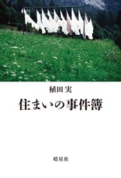 住まいの事件簿