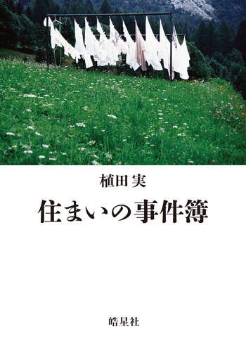住まいの事件簿