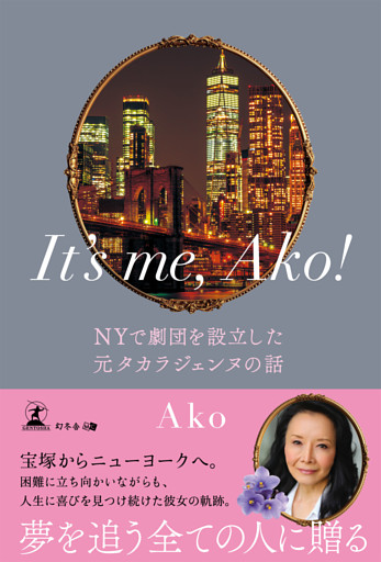 It’s me， Ako！　NYで劇団を設立した元タカラジェンヌの話