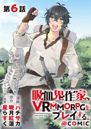 【単話版】吸血鬼作家、VRMMORPGをプレイする。@COMIC 第6話