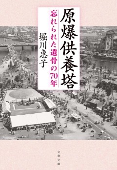 原爆供養塔　忘れられた遺骨の70年