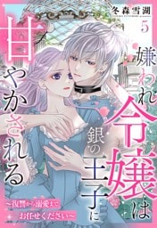嫌われ令嬢は銀の王子に甘やかされる～復讐から溺愛までお任せください～【単話売】 5話