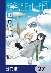 シメジ シミュレーション【分冊版】　27