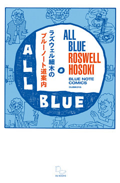 ラズウェル細木のブルーノート道案内―all blue―みんな真っ青