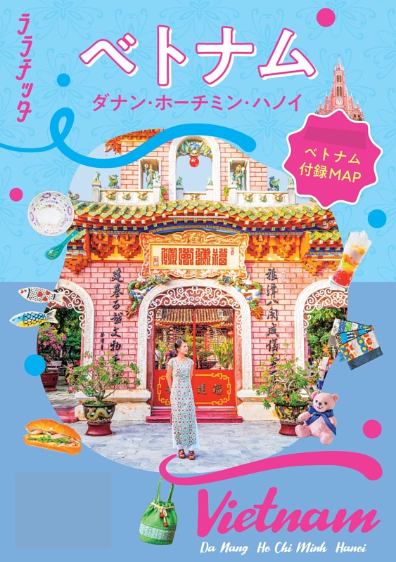 ララチッタ ベトナム ダナン･ホーチミン･ハノイ（2027年版）