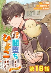 【単話版】聖女だけど闇堕ちしたらひよこになりました！@COMIC 第18話