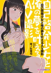 自己啓発少女と俺の夢を叶えるAV撮影