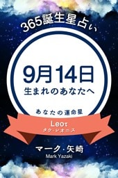 365誕生星占い〜9月14日生まれのあなたへ〜