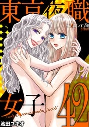 東京夜職女子～私は子連れおっパブ嬢 debut～（４２）