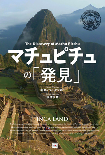 マチュピチュの「発見」
