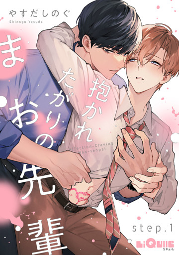 抱かれたがりのまお先輩　step.1