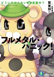 フルメタル・パニック！どうにもならない五里霧中？(短編集)