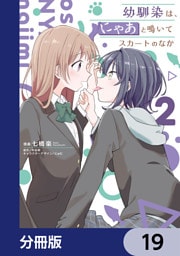 幼馴染は、にゃあと鳴いてスカートのなか【分冊版】　19