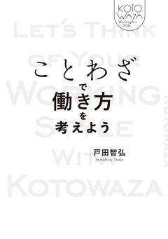 ことわざで働き方を考えよう