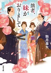 拙者、妹がおりまして ： 10