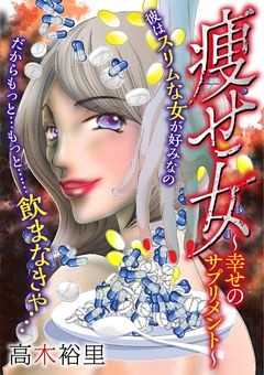 痩せ女～幸せのサプリメント～