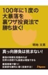 100年に１度の大暴落を裏ワザ投資法で勝ち抜く！