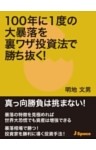 100年に１度の大暴落を裏ワザ投資法で勝ち抜く！