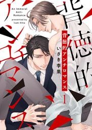 背徳的アンチロマンス１