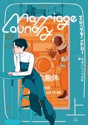 マリッジランドリー　上