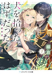 犬を拾った、はずだった。２　わけありな二人の新婚事情